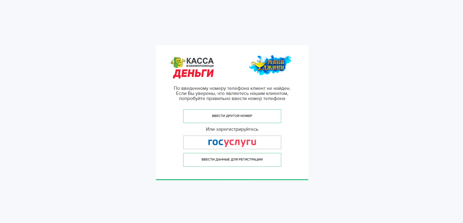 Enter the confirmation code from the SMS message, click the “Send” button, and click the “Gosuslugi” button or “Enter registration details”. Creditkassa loan step 3