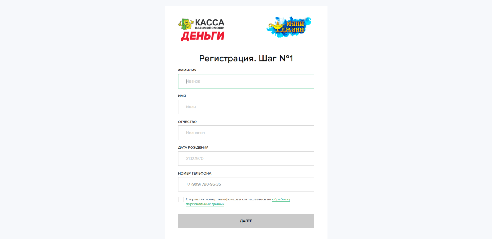 If you selected “Enter registration details”, provide your surname, first name, patronymic, date of birth, and mobile phone number, check the box, and click the “Next” button. Creditkassa loan step 4