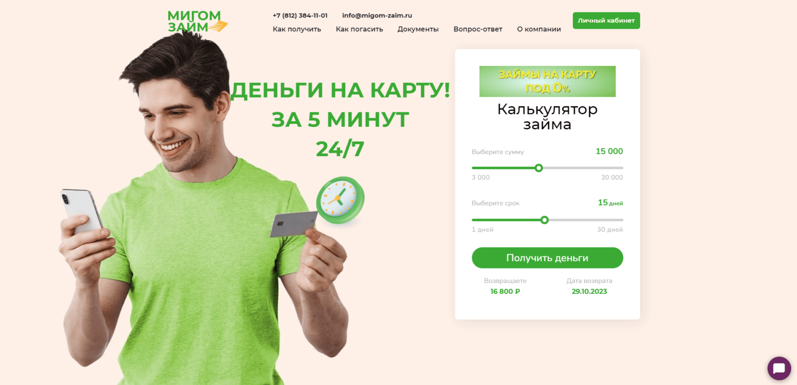 On the main page of the website, indicate the desired loan amount and term, click the "Get Money" button MigomZaim loan step 1