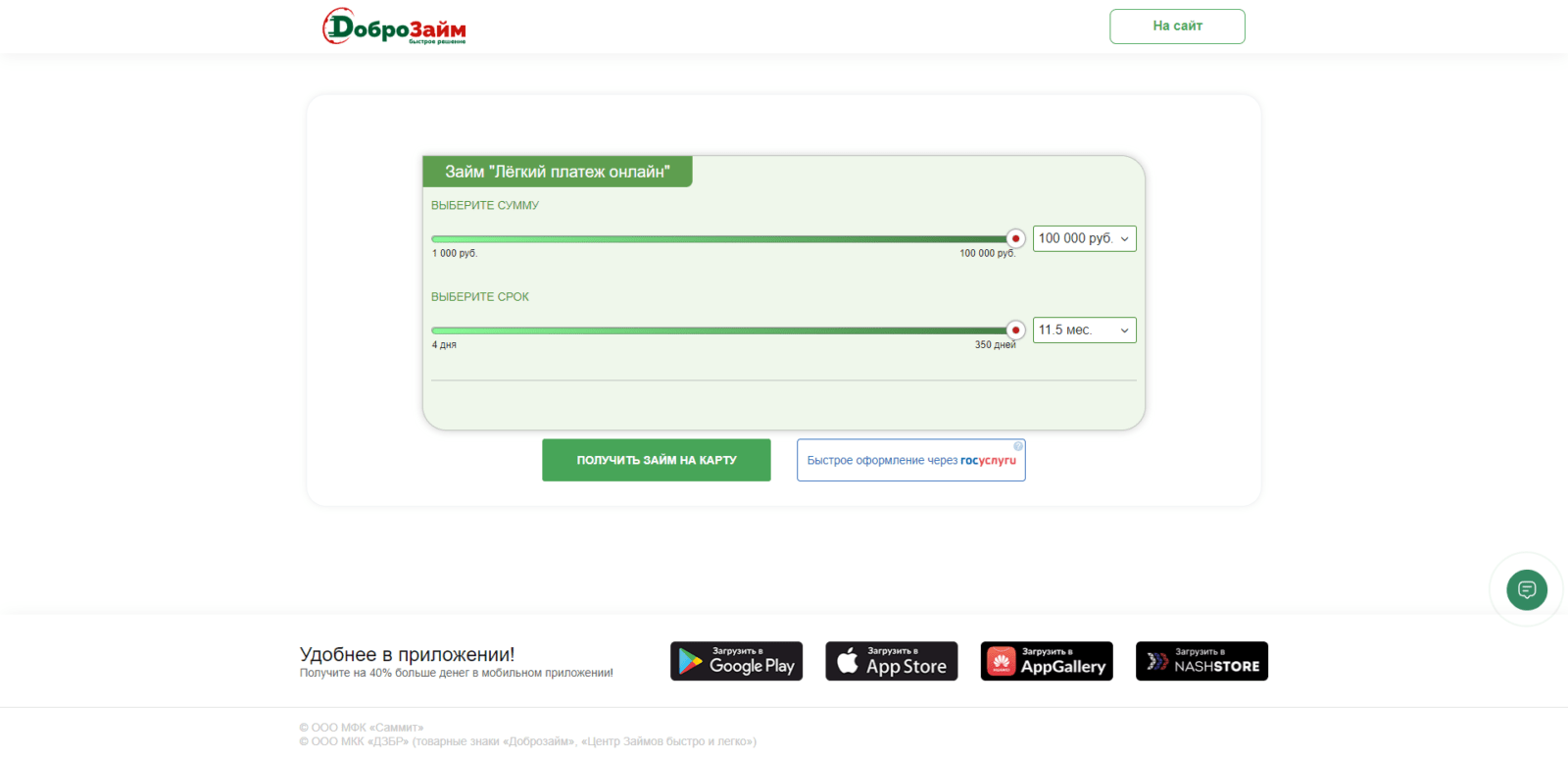 Specify the desired loan amount and term, and click the "Get loan to card" or "Quick application via Gosuslugi" button Loan at Mir Zaimov step 2