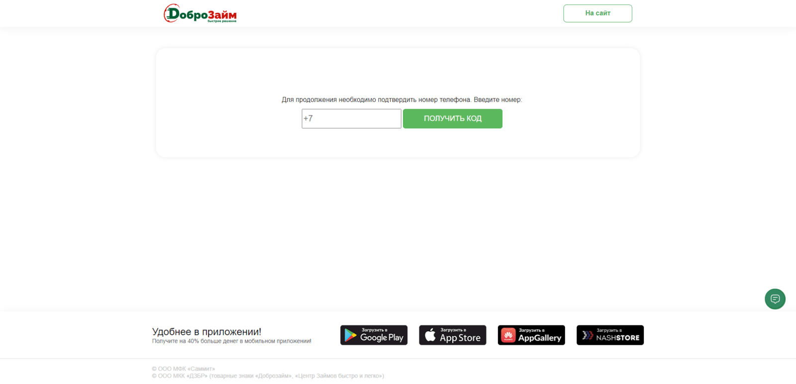If you clicked "Get loan to card", enter your mobile phone number and click the "Get code" button Loan at Mir Zaimov step 3