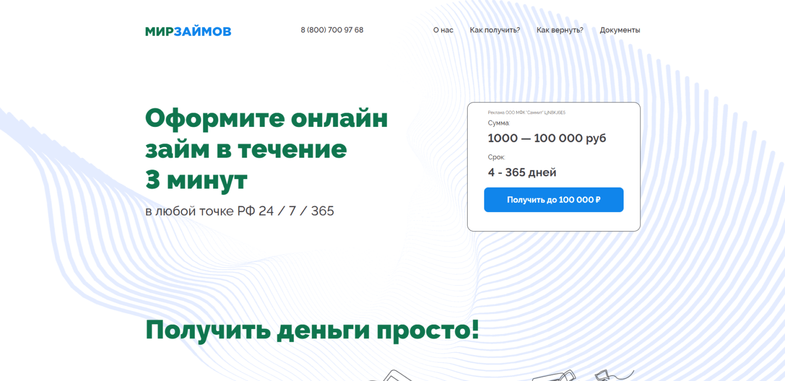 Click the "Get up to 100,000 RUB" button on the home page Loan at Mir Zaimov step 1