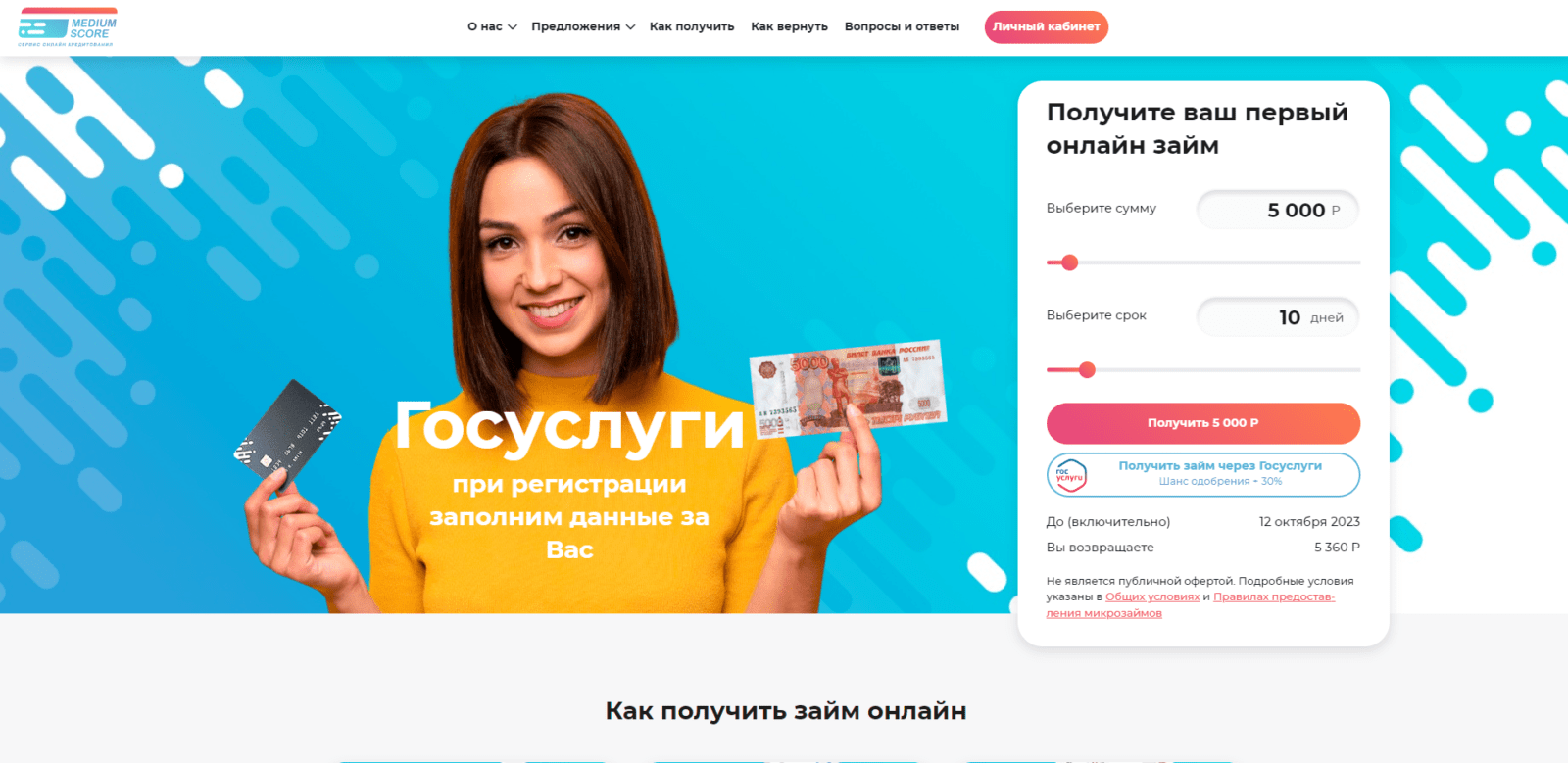 Indicate the desired loan amount and term on the main page of the website, click the "Get" or "Get loan via Gosuslugi" button Medium Score loan step 1