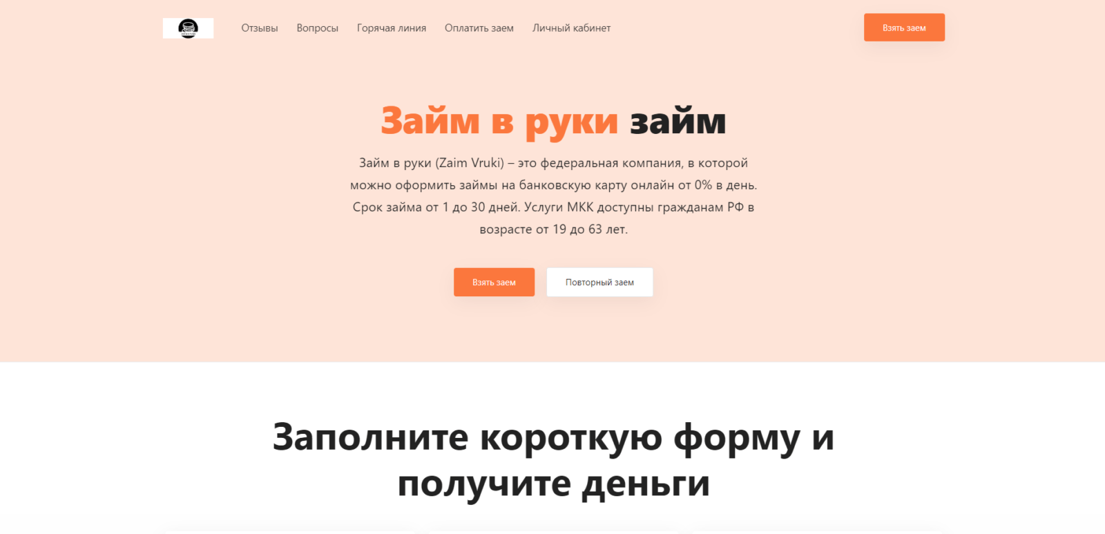 On the main page of the website, click the "Get a loan" or "Repeat loan" button Zaim Vruki loan step 1