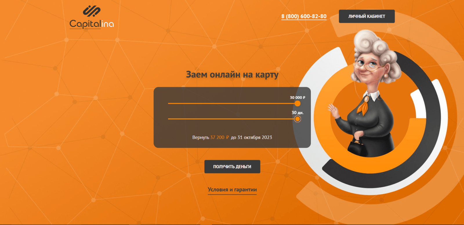 On the main page of the website, specify the desired loan amount and click the "Get Money" button Loan from Kapitalina step 1