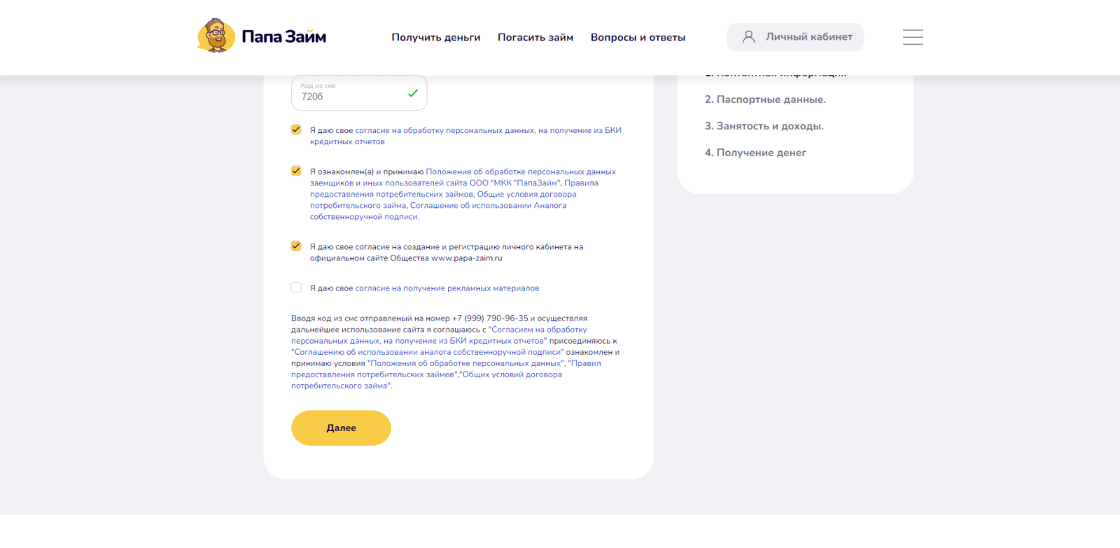 Enter the confirmation code from the SMS message, check the necessary boxes, and click the "Next" button Loan at PapaZaim step 3