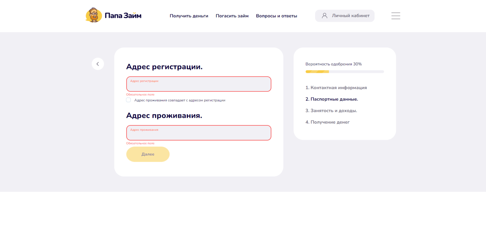 Provide your registration address and actual residential address Loan at PapaZaim step 5
