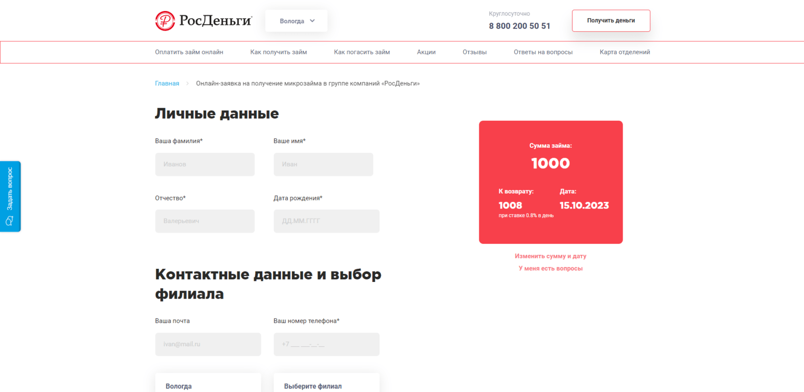 Indicate last name, first name, and patronymic, email address, mobile phone number, city, and branch of the microfinance organization RosDengi loan step 2