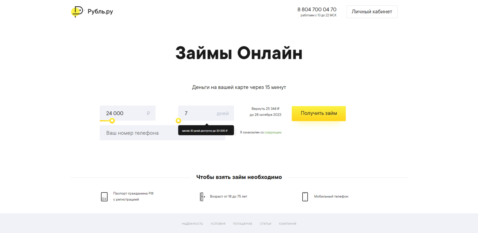 Indicate the desired loan amount and term and mobile phone number on the main page of the website, check the box and click the "Get loan" button Loan at Rubl.ru step 1