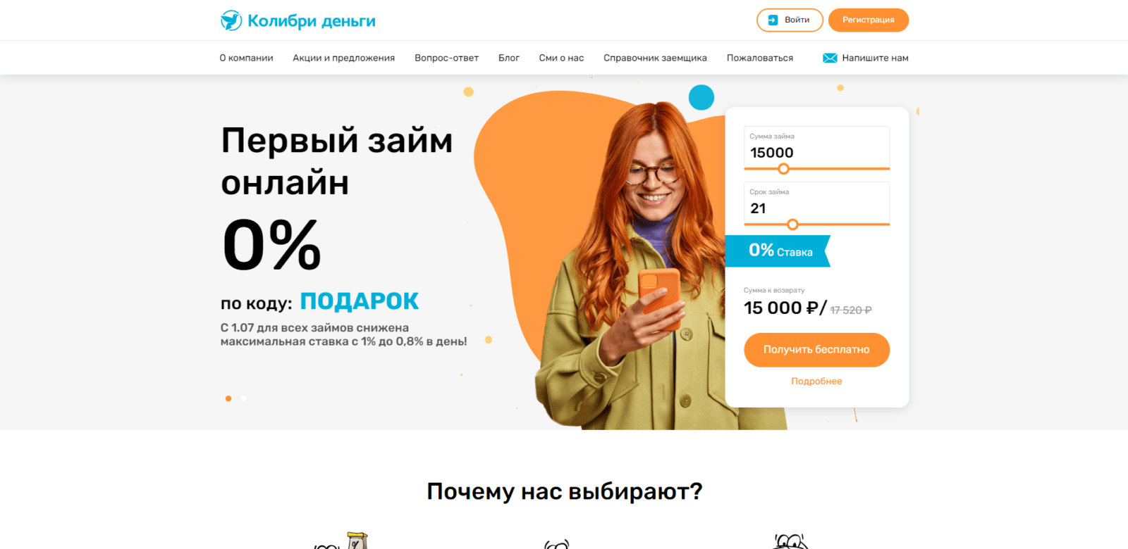Indicate the desired loan amount and term on the website's main page, click the "Get for Free" button Loan at Kolibri Dengi Step 1