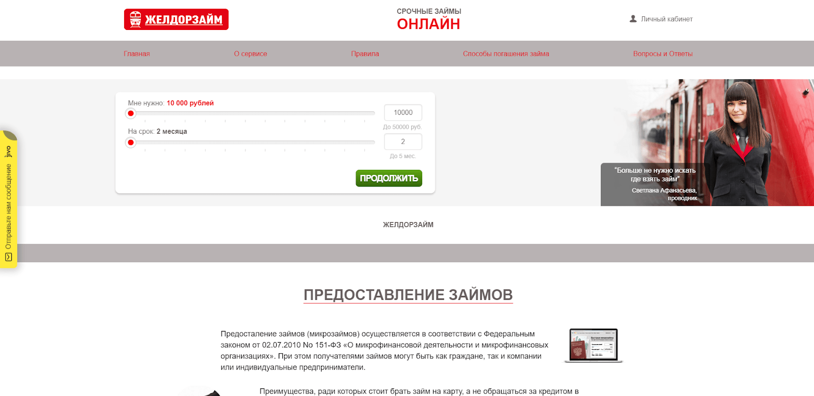 On the main page of the website, specify the desired loan amount and term Oformlenie zajma v ZHelDorZajm 1