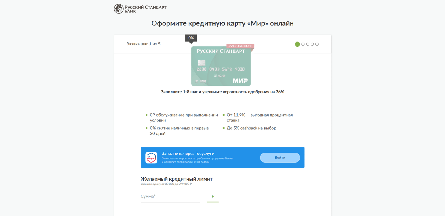 Кредитная карта МИР РС шаг 2