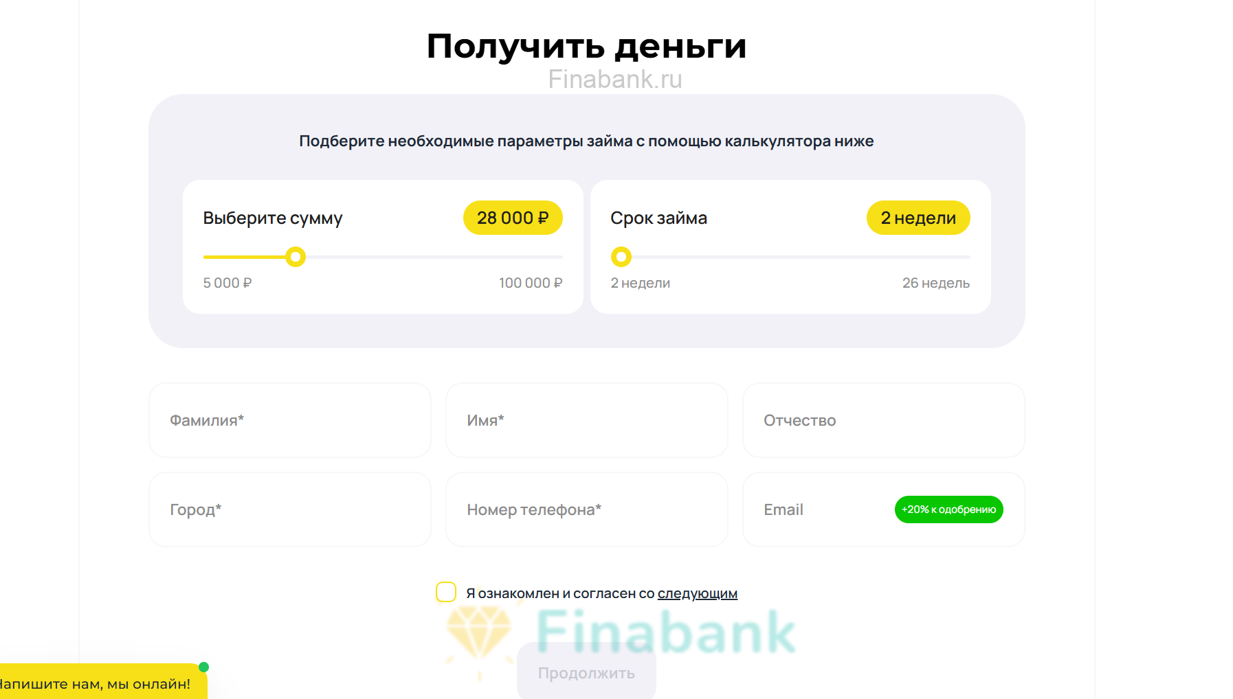 Выбираем условия (Сумма и Срок), заполняем данные, ставим галочку «Я ознакомлен и согласен со следующим», нажимаем «Продолжить» Простой вопрос 2