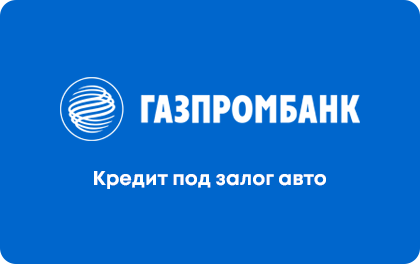 Gazprom car-secured loan
