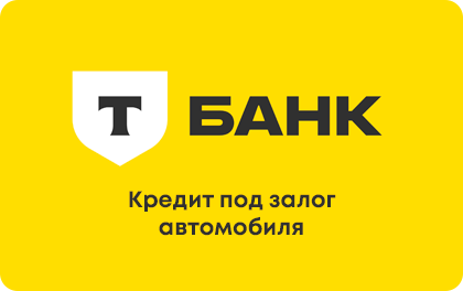 T-Bank car-secured loan