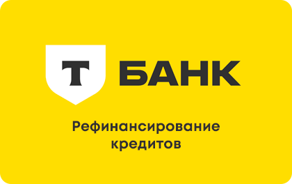 T-Bank Refinancing