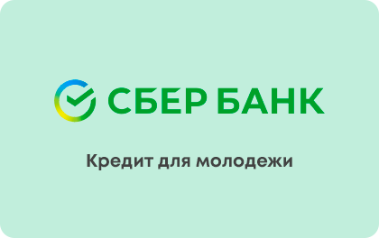 Sber credit for young people