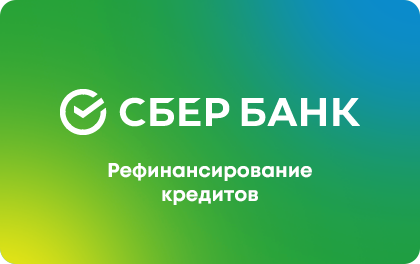 Sber Refinancing