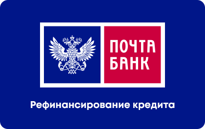 Refinancing at Pochta Bank