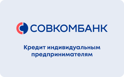 Sovcombank loan for sole proprietors